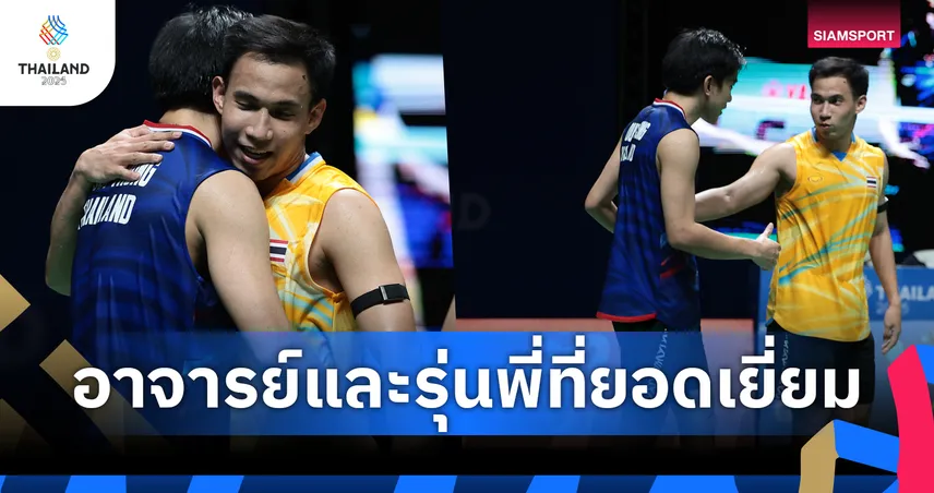 "ไตเติ้ล" ยก "บาส เดชาพล"คือ อาจารย์ที่ดีที่สุด หลังคว้าทองแบดมินตันซีเกมส์ ลั่นเป้าท็อป 8 