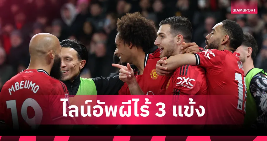 ดอร์กู-เซิร์กซี่ ต้องมา! คาด 11 ตัวจริง แมนยู ช่วง 3 สตาร์ลุยศึก AFCON