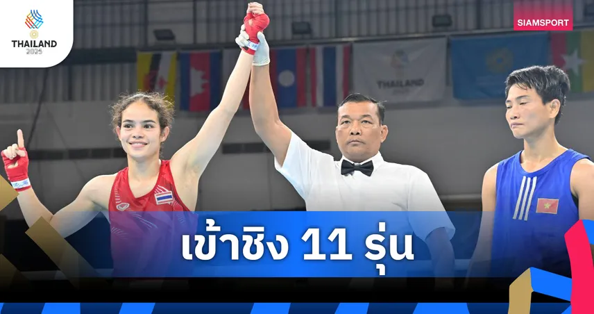 "ณัฐนิชา-อภิษฎา-วีระพล"คว้าชัย กำปั้นไทยไร้พ่าย ลิ่ว 11 รุ่น ซีเกมส์ 2025