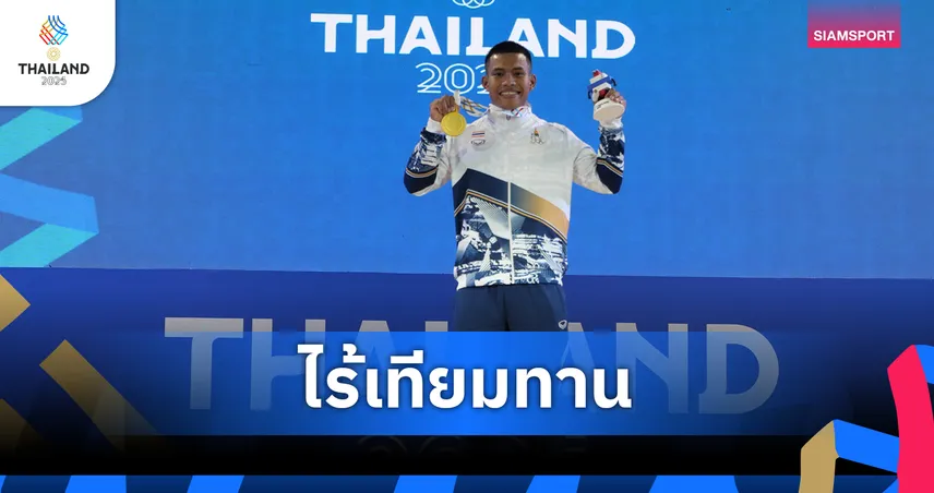 เวฟ วีรพล คว้าทองซีเกมส์ 2025 ทุบสถิติโลกยกน้ำหนัก 71 กก. ชาย