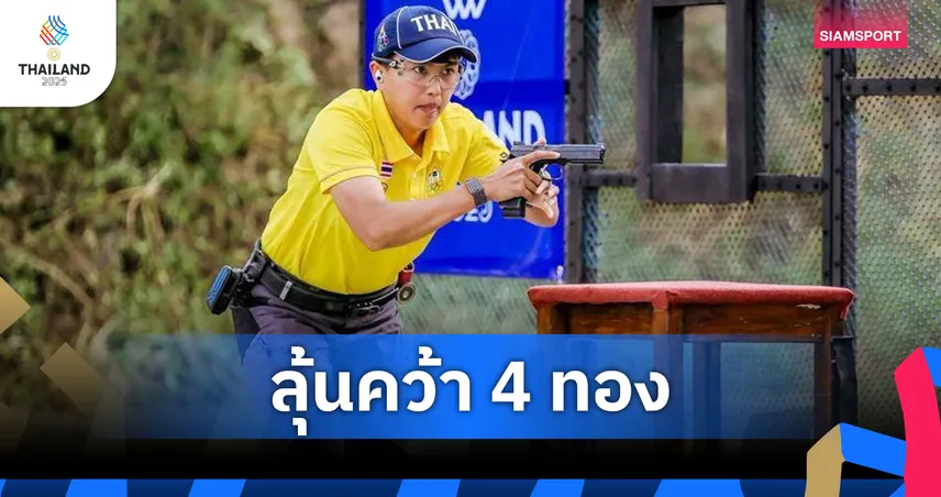 ปืนรณยุทธไทยนำ 3 ประเภท ไล่จี้อีก 1 ลุ้น 4 ทองซีเกมส์วันสุดท้าย