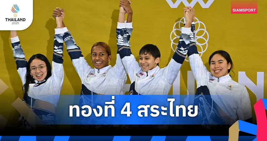 ผลัด 4x200 ม.หญิงคว้าทองที่ 4 ให้ทีมว่ายน้ำไทย ซีเกมส์ 2025