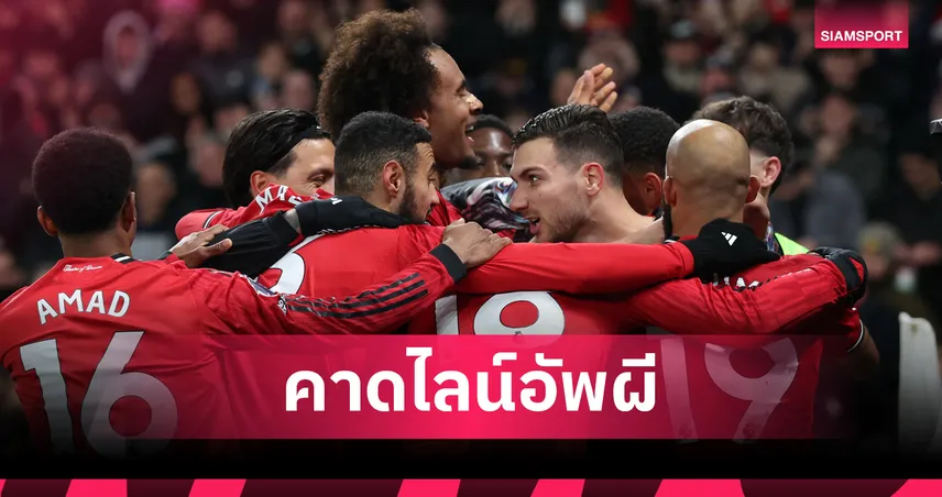 แมนยู พบ บอร์นมัธ: 3 แข้งแอฟริกันสตาร์ตทิ้งทวน! คาดไลน์อัพผีแดง