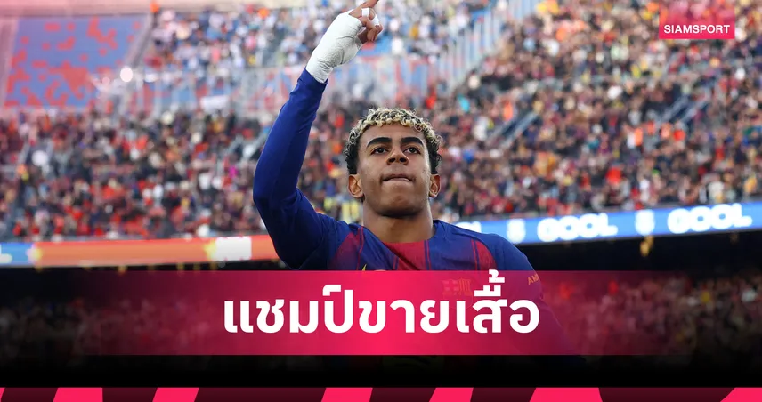 ยามาล ยืนหนึ่ง,เมสซี่ เหนือ โรนัลโด้!ท็อป10ยอดขายเสื้อนักเตะปี2025