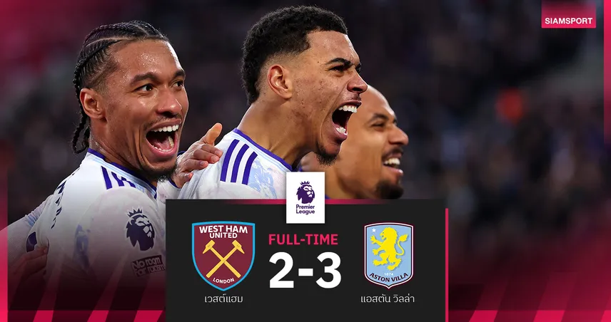 ผลบอล เวสต์แฮม 2-3 แอสตัน วิลล่า : โรเจอร์ส ฮีโร่เบิ้ล! สิงห์ผงาดลุ้นแชมป์เต็มตัว  96248