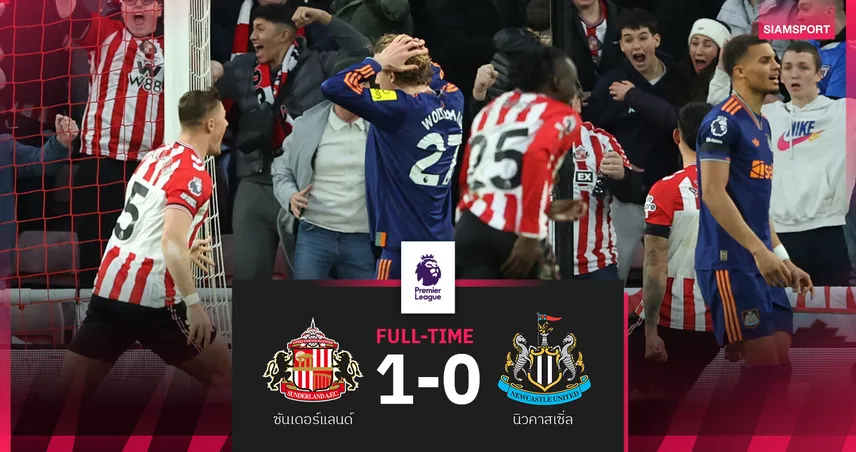 ผลบอล ซันเดอร์แลนด์ 1-0 นิวคาสเซิ่ล! โวลเทอมาเด้อโขกผิดฝั่งเกมดาร์บี้อีสาน 96249
