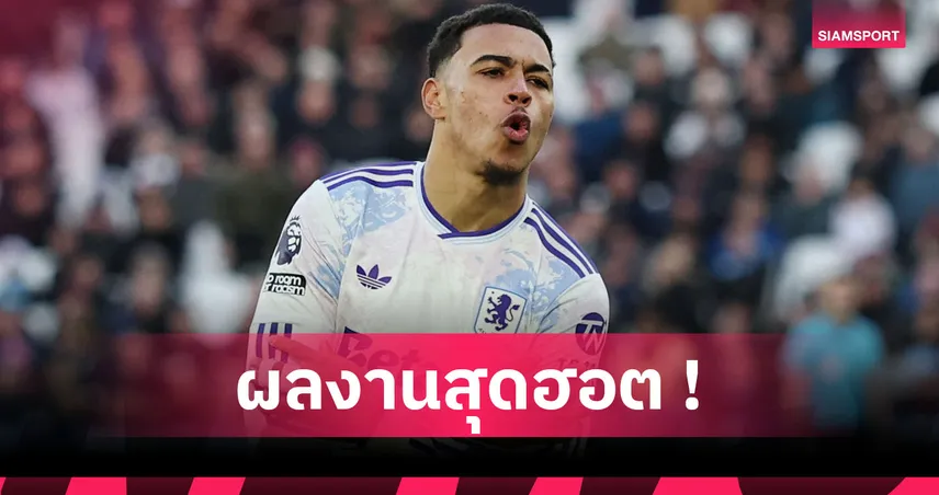 ต้นตำรับความหนาว! ส่องฟอร์มเด็ด มอร์แกน โรเจอร์ส นำ วิลล่า ชนะ เวสต์แฮม