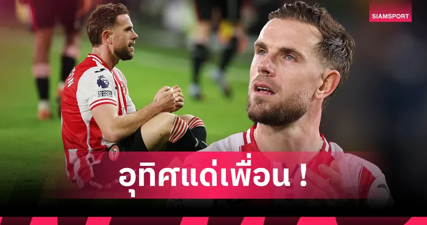 เบรนท์ฟอร์ด1-1ลีดส์! เฮนเดอร์สัน ฉลองประตูแรกกับเดอะ บีส์อุทิศแด่ โชต้า