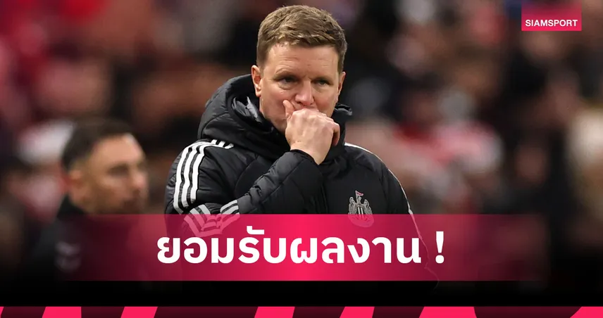 ซันเดอร์แลนด์ 1-0 นิวคาสเซิ่ล: ฮาว ขอโทษแฟนสาลิกาดงหลังแพ้คู่ปรับแดนอีสาน 96267
