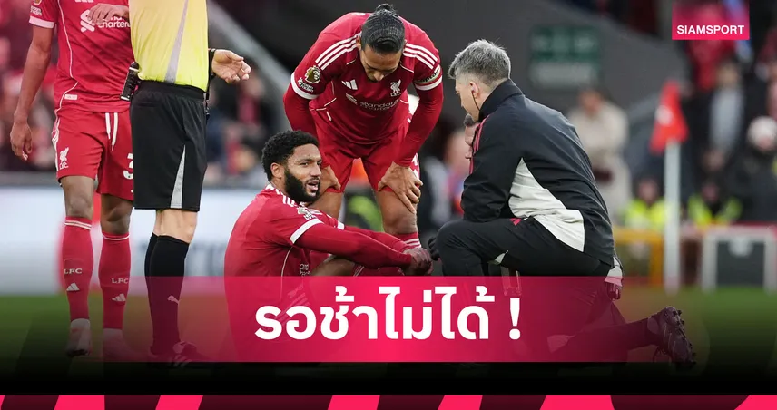 โกเมซ เจ็บซ้ำเขย่าลิเวอร์พูล! เปิดภารกิจจำเป็น "หงส์แดง" ซื้อกองหลังเดือนม.ค.