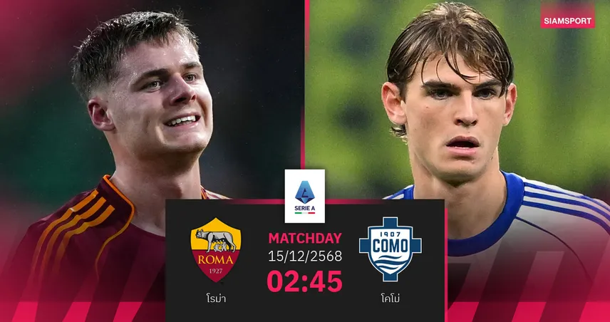 วิเคราะห์บอล โรม่า vs โคโม่ 15 ธ.ค. 68 : ชิงแต้มลุ้นท็อปโฟร์ เซเรีย อา 96272