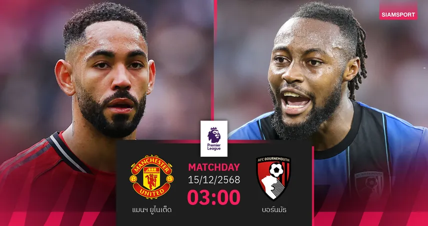  วิเคราะห์บอล แมนยู vs บอร์นมัธ 15 ธ.ค. 68 : ผีแดงบู๊มันเดย์ไนท์ 2 สัปดาห์ติด 96274