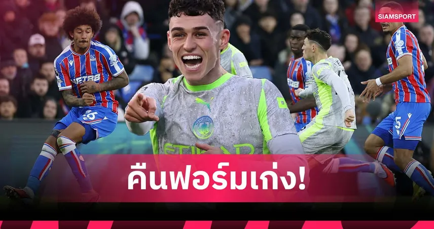 โฟเด้น คืนฟอร์ม! กางสถิติเด่นหลังพา แมนซิตี้ บุกชนะ พาเลซ