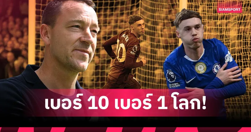 ฝันร้ายกองหลัง! เทอร์รี่ยก พาลเมอร์ เบอร์ 10 เจ๋งสุดโลกตอนนี้