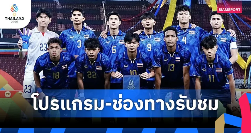 โปรแกรมซีเกมส์ โปรแกรมบอลซีเกมส์ 15 ธ.ค. ทีมชาติไทย พบ มาเลเซีย พร้อมช่องถ่ายทอดสด