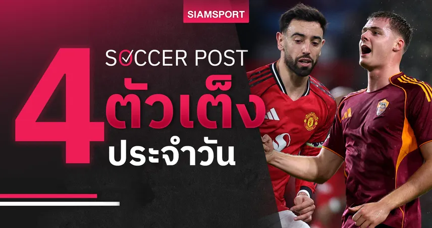 ชี้ 4 ตัวเต็งบอลน่าเชียร์ 15 ธ.ค. 68 : ทีเด็ดบอลวันนี้ โรม่า ลุ้นเฮ, แมนยู วัดบอร์นมัธสกอร์สูง 96282