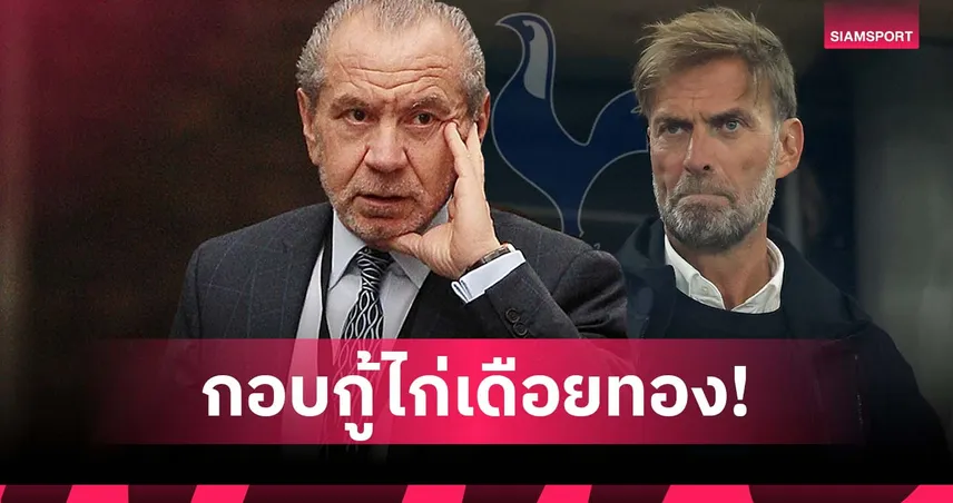 ได้เงินเดี๋ยวใจอ่อน! อดีตบิ๊กสเปอร์ส เร้าดึง คล็อปป์ กอบกู้ทีม