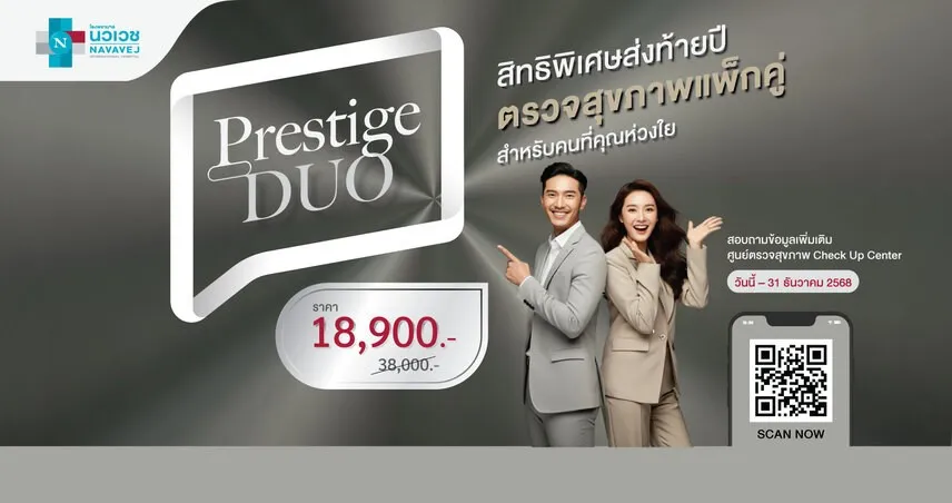 รพ.นวเวช จัดโปรแกรมตรวจสุขภาพ Prestige DUO ปรารถนาให้คุณมีสุขภาพที่ดีส่งท้ายปี