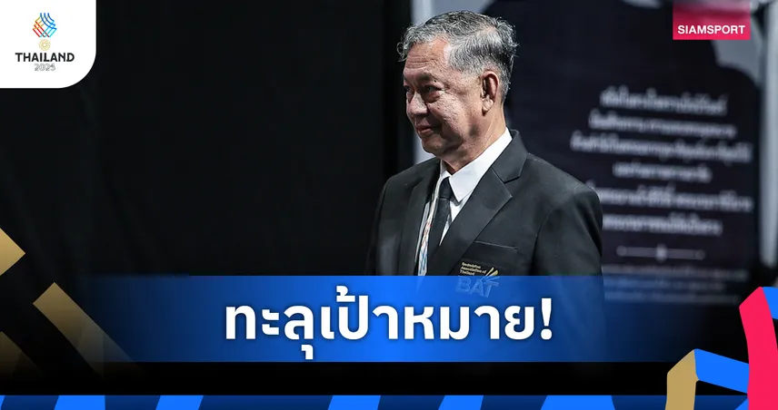 นายกแบดมินตันไทย ปลื้มผลงานซีเกมส์ทะลุเป้า เตรียมคัดตัวลุย เอเชียนเกมส์ 2026