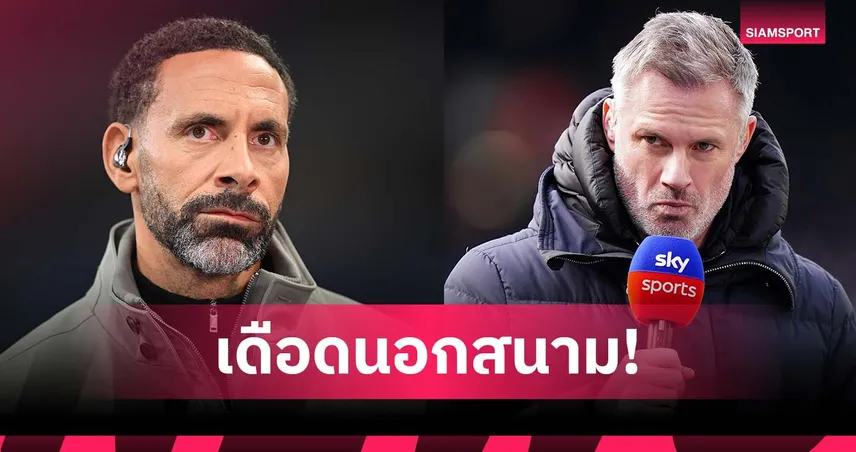 เดือดโซเชียล! คาร์ราเกอร์ สวนแรง ริโอ ปมตั๋วบอลโลก จนโพสต์อีโมจิตอบ