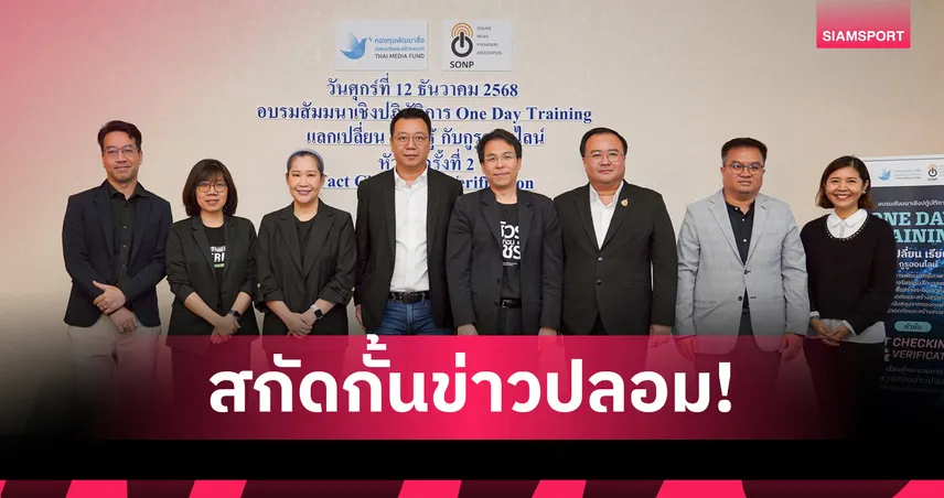 สมาคมผู้ผลิตข่าวออนไลน์ จับมือ กองทุนสื่อฯ ลุยจัดอบรม Fact Checking & Verification  96290