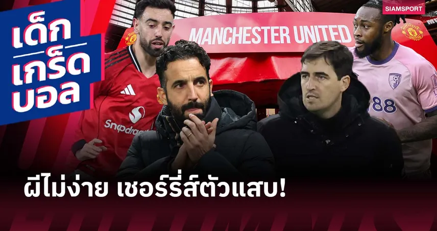 เชอร์รี่ส์ มีภัย! เกร็ดก่อนเกม แมนยู พบ บอร์นมัธ