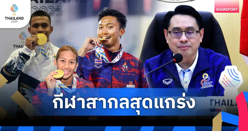 เข้าใกล้เจ้าทองซีเกมส์! "ดร.ก้อง" ชี้ผ่านครึ่งทางไทยผลงานเยี่ยม ชูกีฬาสากลแกร่ง-ทุบสถิติกระจุย
