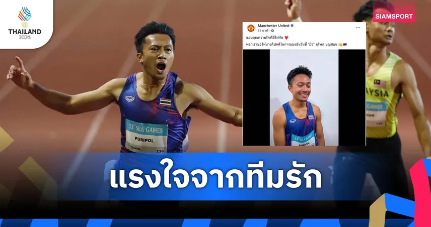 แมนยู ร่วมอวยพร เทพบิว ภูริพล ก่อนล่าเหรียญทอง 4x100 ซีเกมส์