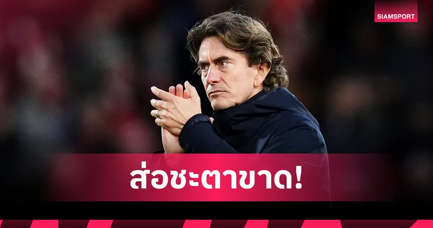 แฟรงค์ ขึ้นเต็งหนึ่ง! บ่อนปรับราคากุนซือพรีเมียร์โดนเด้งรายต่อไป 