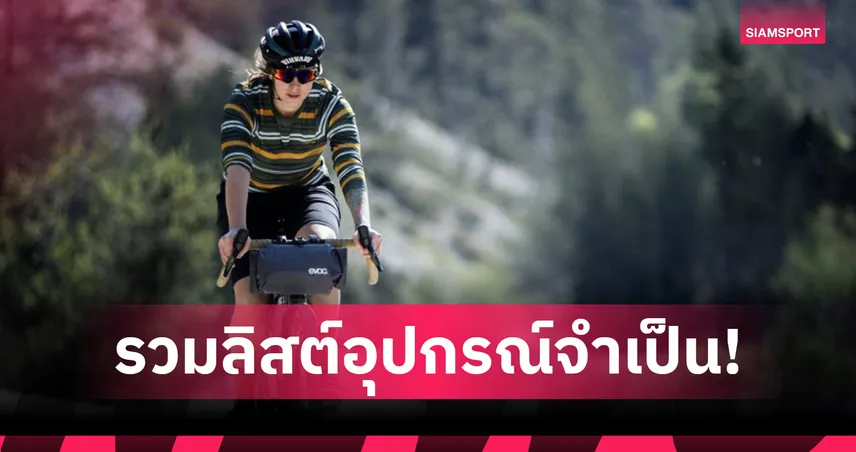 10 อุปกรณ์ที่ต้องมีสำหรับการปั่นจักรยานกราเวล