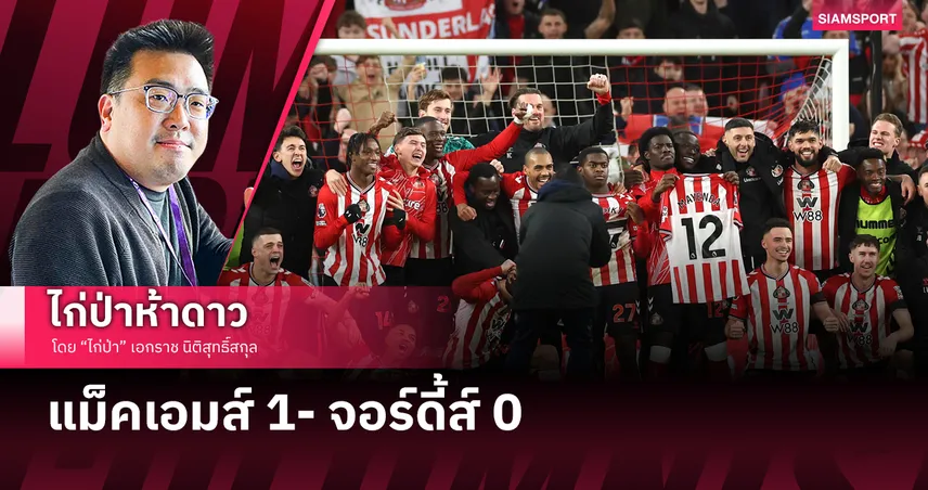 แม็คเอมส์ 1- จอร์ดี้ส์ 0