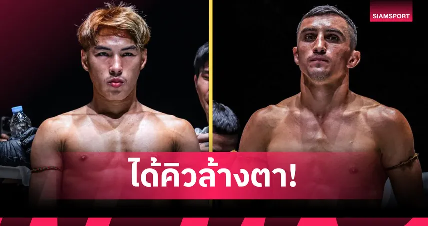 “เอลบรุส” เจ็บถอน “อเล็กเซย์” รับไม้ต่อ รีแมตช์ “ยอดไอคิว”ศึก ONE ลุมพินี 137 96304