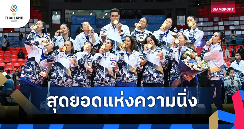 วอลเลย์บอลหญิงไทย แซงชนะ เวียดนาม 3-2 คว้าทองซีเกมส์ สมัยที่ 17 สุดระทึก 
