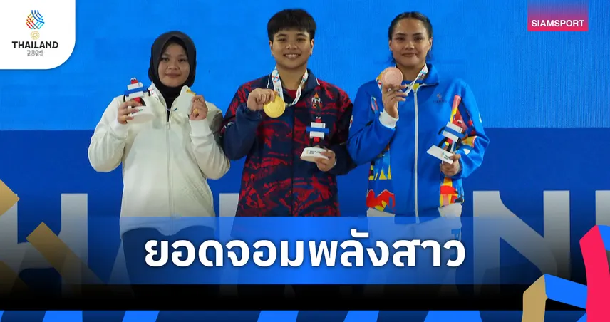 ภัทรธิดา วงษ์สิงห์ ผงาดทองยกน้ำหนัก ซีเกมส์ 33 พาไทยกวาดรวม 6 ทอง 