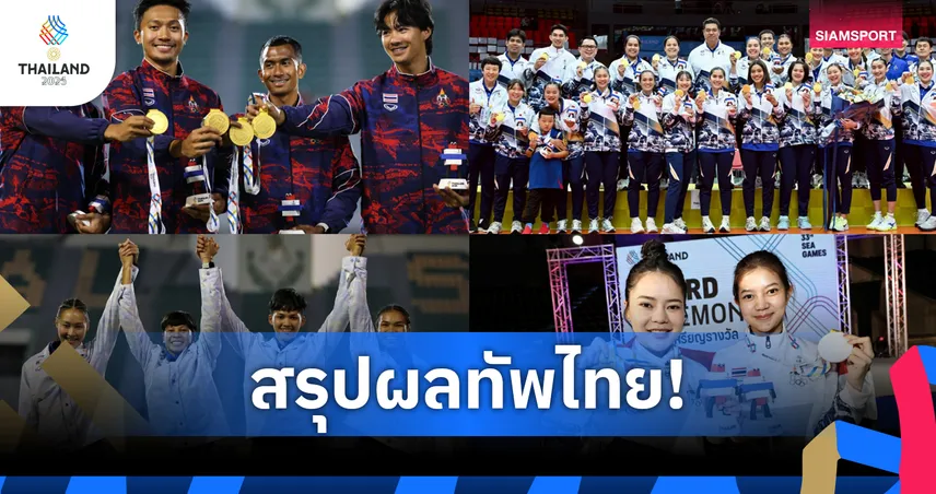  สรุปเหรียญซีเกมส์ 2025 วันที่ 15 ธ.ค. ไทยครองจ่าฝูง 145 ทอง