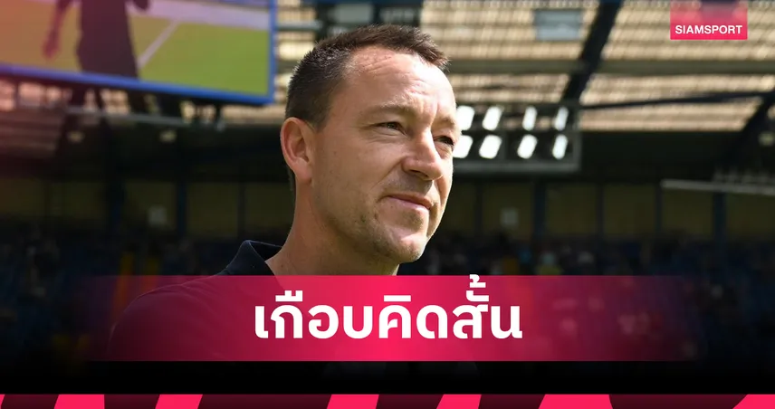 เกือบปลิดชีพตัวเอง! เทอร์รี่ เปิดใจหวิดคิดสั้น หลังยิงโทษพลาดนัดชิง UCL ปี 2008