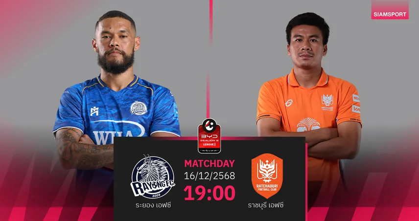 วิเคราะห์บอล ระยอง พบ ราชบุรี (16 ธ.ค. 68) : ราชันมังกรบุกคว้าชัย