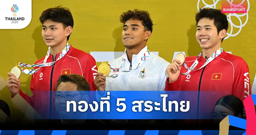 “ฉลามเพชร-สุรสิทธิ์" คว้าทองผีเสื้อ 200 ม. ส่งท้ายว่ายน้ำไทย ซีเกมส์ 33