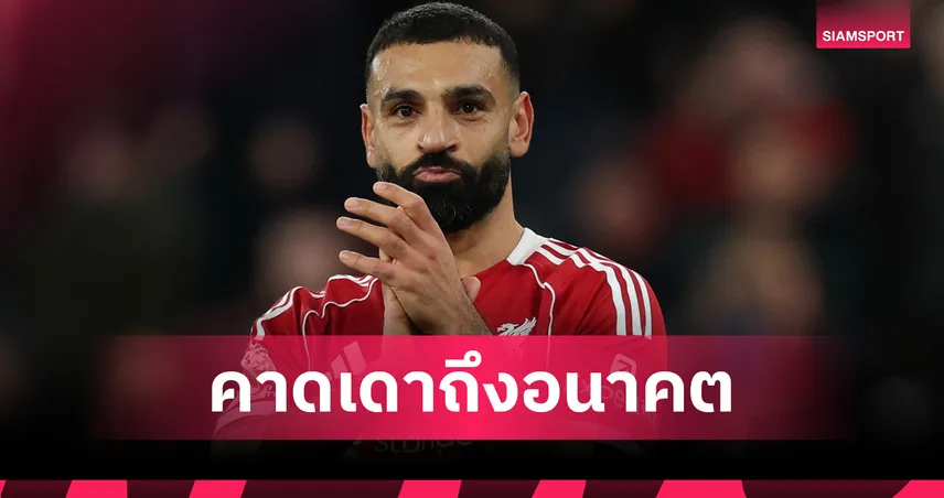 อยู่หรือลา ลิเวอร์พูล?ซาลาห์ โพสต์ปริศนาทิ้งทวนก่อนผละบู๊ AFCON