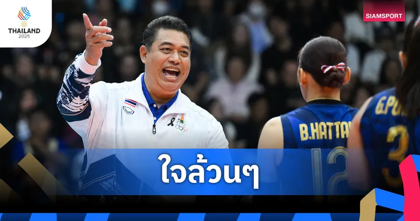 โค้ชอ๊อต ชม วอลเลย์บอลหญิงไทยใจแกร่งคว้าทองซีเกมส์ยอมรับเวียดนามพัฒนาสุดยอด