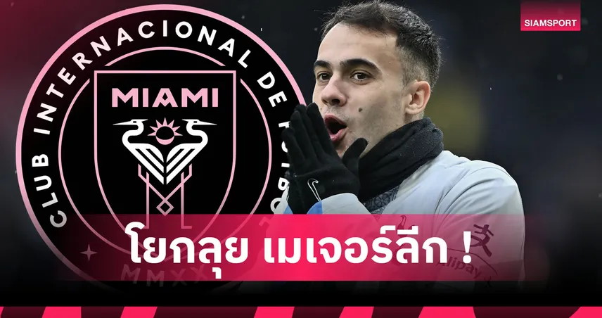 ทางการ! อินเตอร์ ไมอามี่ คว้า เซร์คิโอ เรกีลอน เสริมหลัง