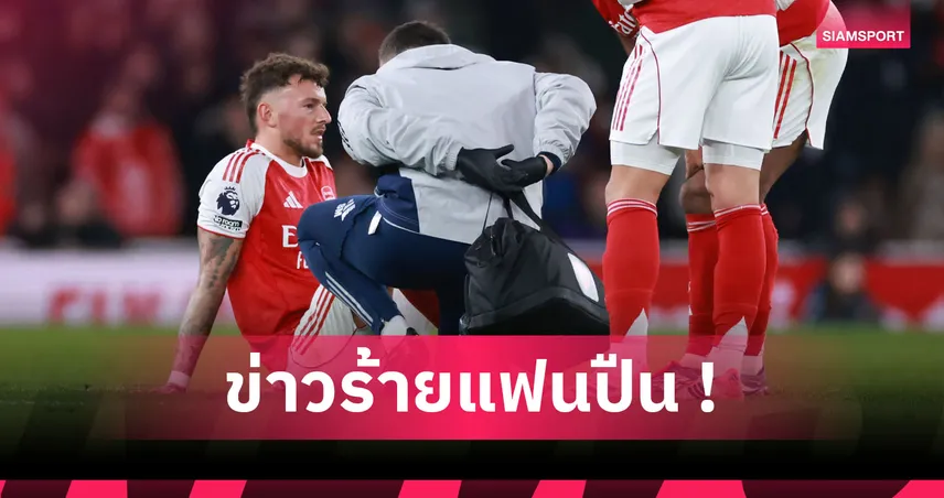 อาร์เซน่อล หัวจะปวด! เบน ไวท์ เจ็บแฮมสตริงพักไม่ต่ำเดือน