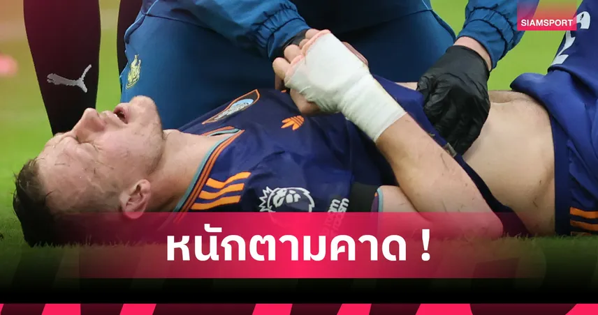 นิวคาสเซิ่ล คาดไม่ผิด! แดน เบิร์น ซี่โครงร้าวต้องพักฟื้นสองสามสัปดาห์