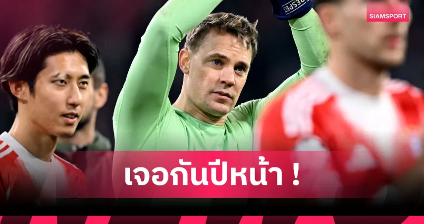 แฟนเสือใต้เซ็ง! บาเยิร์น ยัน มานูเอล นอยเออร์ กล้ามเนื้อฉีก