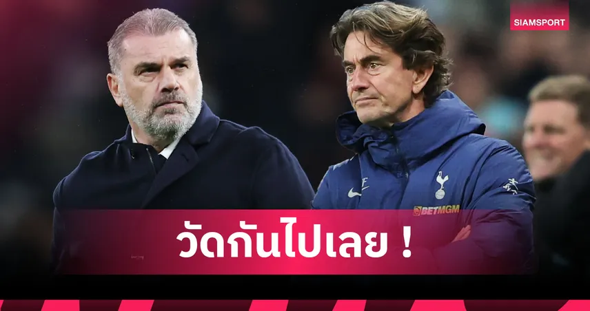 แฟร้งค์-แอนจ์ ใครเจ๋งกว่า? เทียบผลงาน2กุนซือ สเปอร์ส เกม พรีเมียร์ลีก