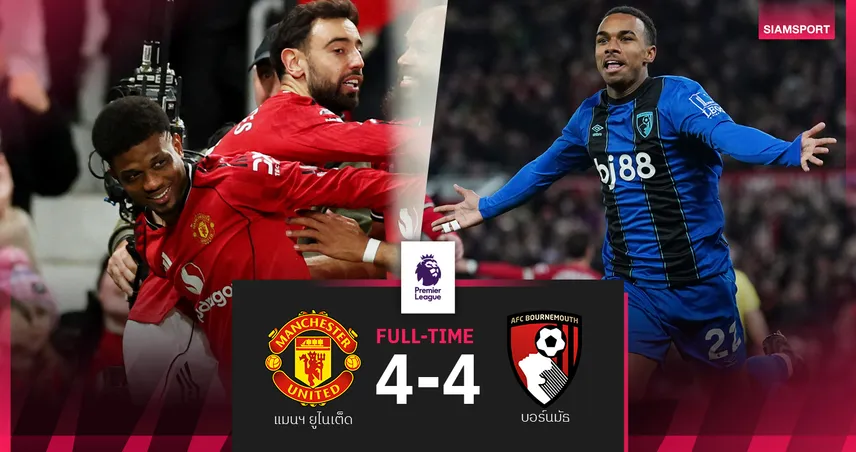 ผลบอล แมนยู 4-4 บอร์นมัธ : ผีแดง เซ็งโดนตีเจ๊า! ไร้ชัยในบ้าน3นัดติดชวดขึ้นที่ 5  