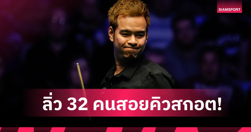 “หมู” เฉือนดาวรุ่งอังกฤษ เข้ารอบ 32 สอยคิวสกอตติชโอเพ่น 96334