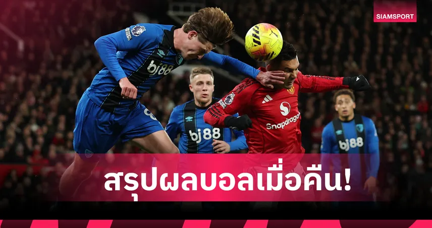 สรุปผลบอล (15 ธ.ค. 68) : แมนยู เอาไม่ลงโดน บอร์นมัธ เจ๊าท้ายเกม-โรม่า เฉือนชัย 96335