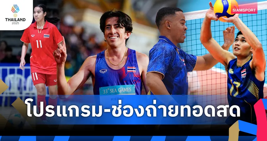 โปรแกรมซีเกมส์ โปรแกรมกรีฑา ฟุตซอลหญิง 16 ธ.ค. พร้อมช่องถ่ายทอดสด