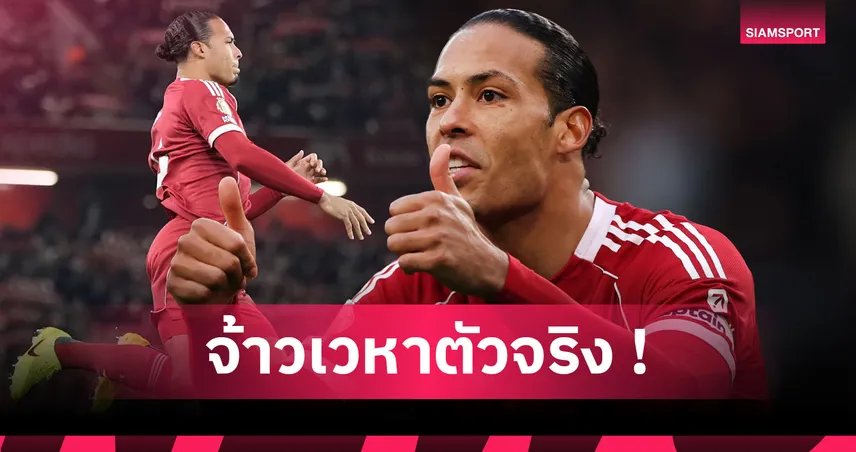 ฟาน ไดค์ นำโด่ง! ท็อป 10 แข้งที่โหม่งเคลียร์บอลมากสุดในห้าลีกใหญ่ยุโรป  96339